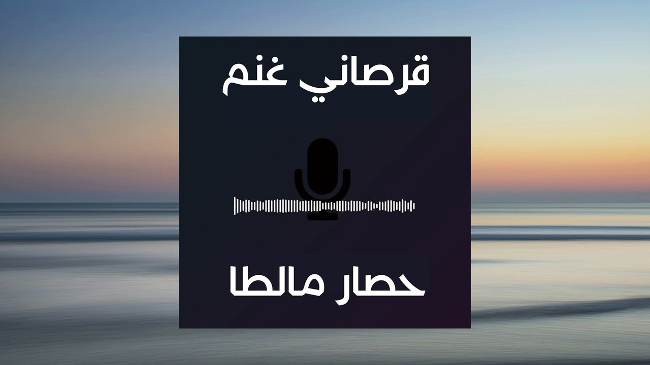 قرصاني غنم