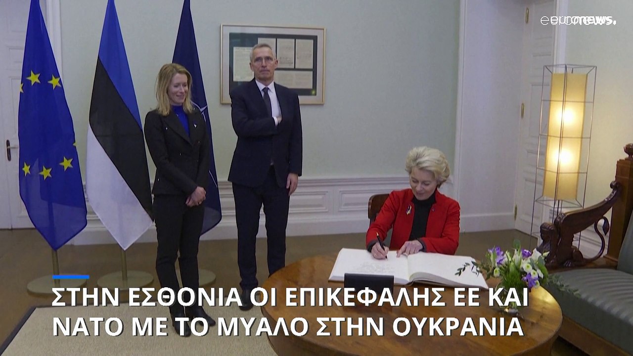Στην Εσθονία οι ηγέτες ΕΕ και ΝΑΤΟ με το μυαλό...