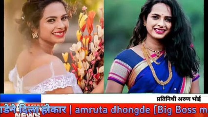 अमृता धोंगडे बिग बॉस फेमस आत्ता लग्न करायला तयार झाली