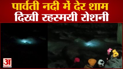Kullu News: लहरों के बीच पार्वती नदी में देर शाम दिखी रहस्मयी रोशनी | Unknown Light shown in river|