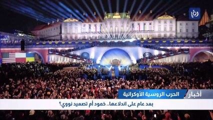 عام على الحرب الروسية الأوكرانية.. تصعيد متبادل وتهديد للسلم الدولي