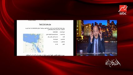 عمرو اديب: هو كان فيه زلزال ولا لأ يا زينب.. زينب قالت بين البينين