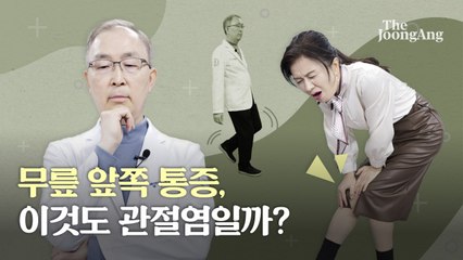 한국인 400만이 '끙끙'…단, 무릎 아프다고 다 관절염은 아니다 [나영무 박사의 통증 제로 라이프⑥]