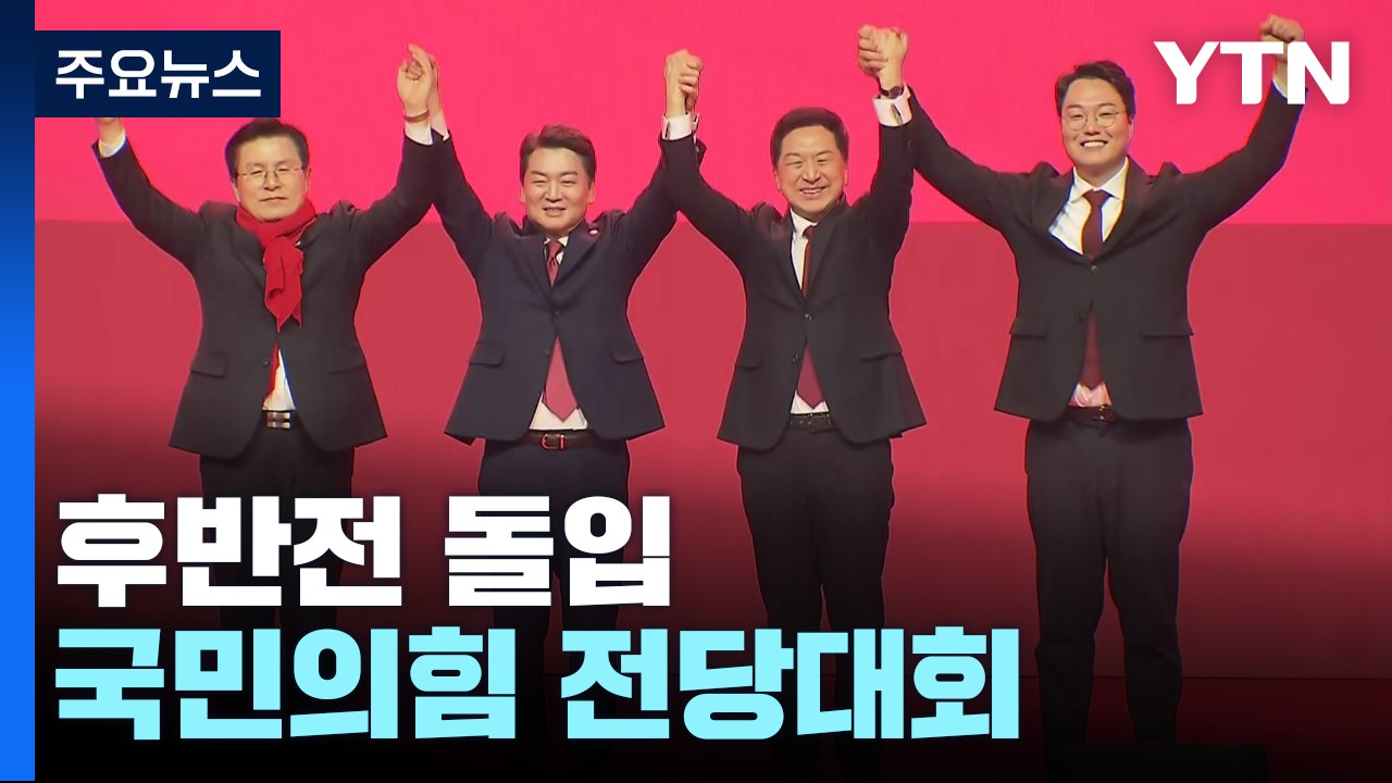 후반전 돌입한 與 전당대회...표심 가를 막판 변수는? / YTN