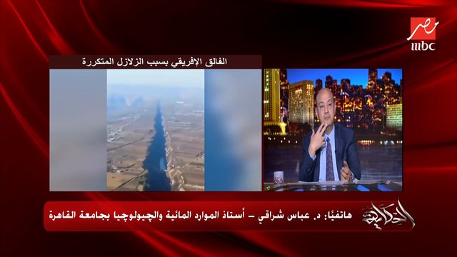 هل فيه فالق افريقي بعد الزلزال؟ وهل بيتسع؟ وهل الصور المتداولة حقيقية؟ وهل ليها علاقة بانحسار المياه.. د. عباس شراقي استاذ الجيولوجيا بجامعة القاهرة