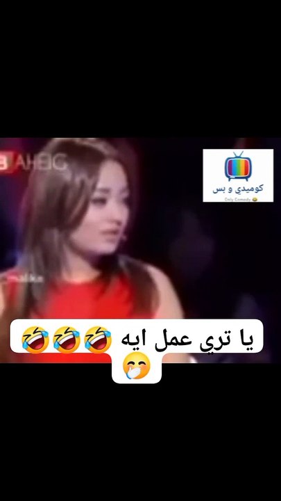 يا تري عمل ايه