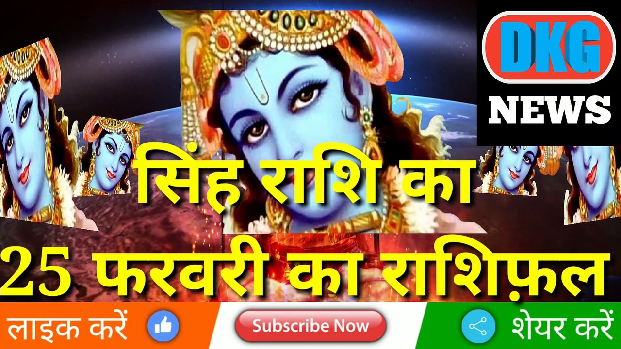 सिंह राशि 25 फ़रवरी 2023 | Aaj ka Singh rashifal | danik  rashifal Singh | Leo 25 February 2023