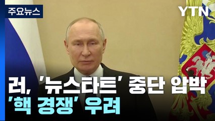 푸틴 '뉴스타트' 중단 압박...美中러, 무한 '핵 경쟁' 우려 커져 / YTN