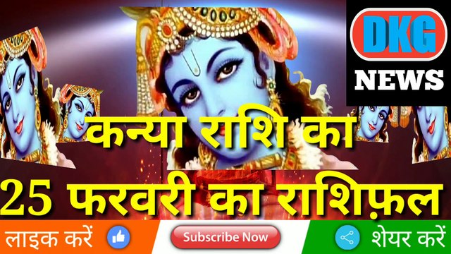 कन्या राशि 25 फ़रवरी 2023 | Aaj ka Kanya rashifal | danik rashifal kanya| Virgo 25 February 2023