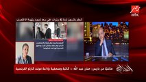 حل وحيد امام سعد لمجرد لخروجه من السجن .. حنان عبدالله الصحفية بإذاعة مونت كارلو الفرنسية توضح