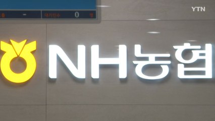 [단독] 농협은행 직원이 고객 앞에서 돈다발 훔쳐...경찰 수사 / YTN