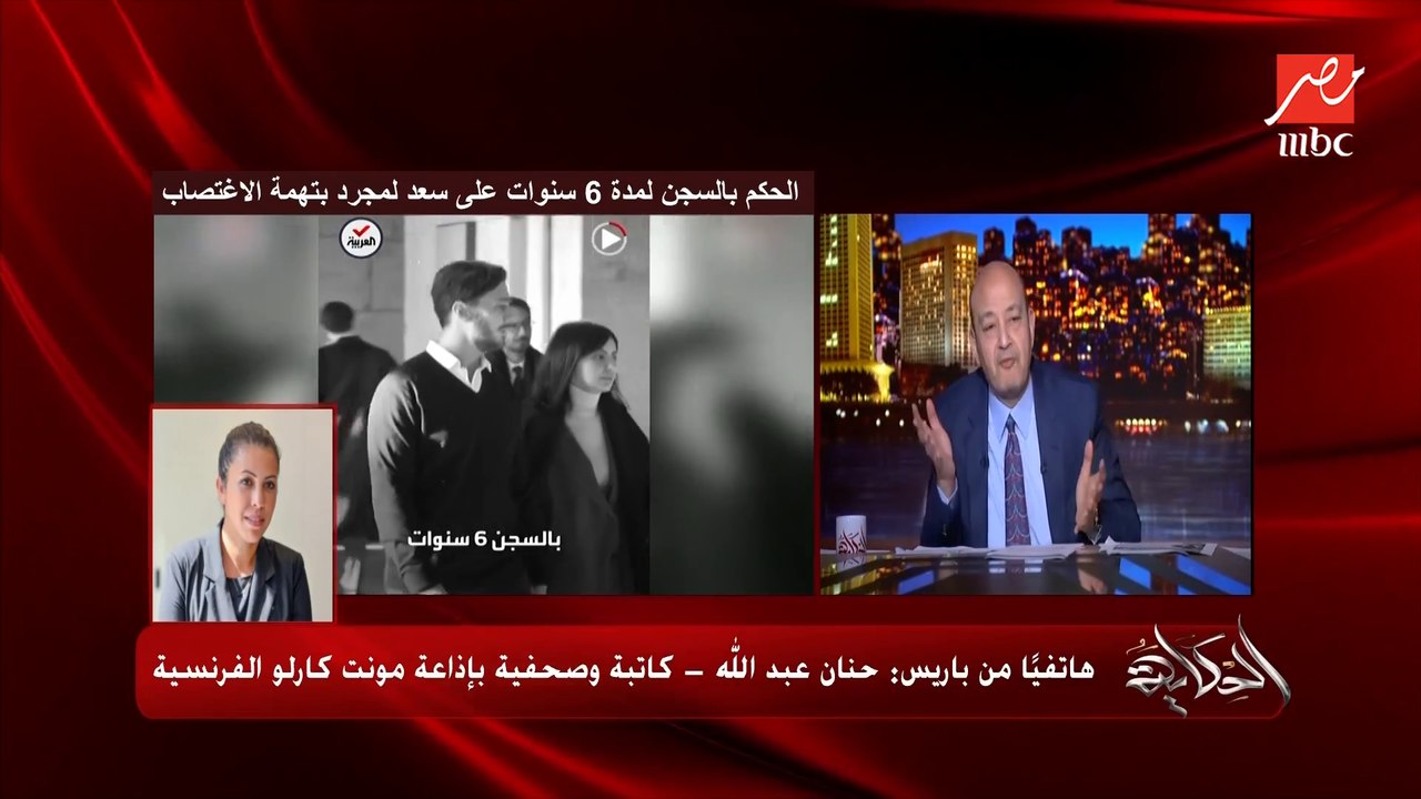 هل كون سعد لمجرد والفتاة كانوا في حالة سُكر قد يساعد في القضية No يعني No؟.. حنان عبدالله الصحفية باذاعة مونت كارلو الفرنسية توضح