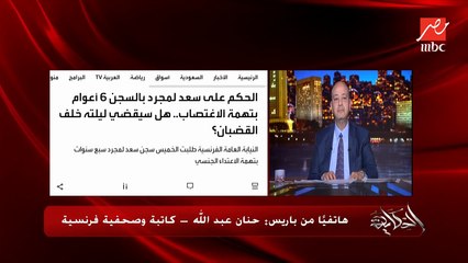 طلعت مع سعد لمجرد الغرفة وحصل بينهم كده.. الناس مش فاهمة ازاي يكون فيه اغتصاب؟ .. حنان عبدالله صحفية بإذاعة مونت كارلو الفرنسية توضح
