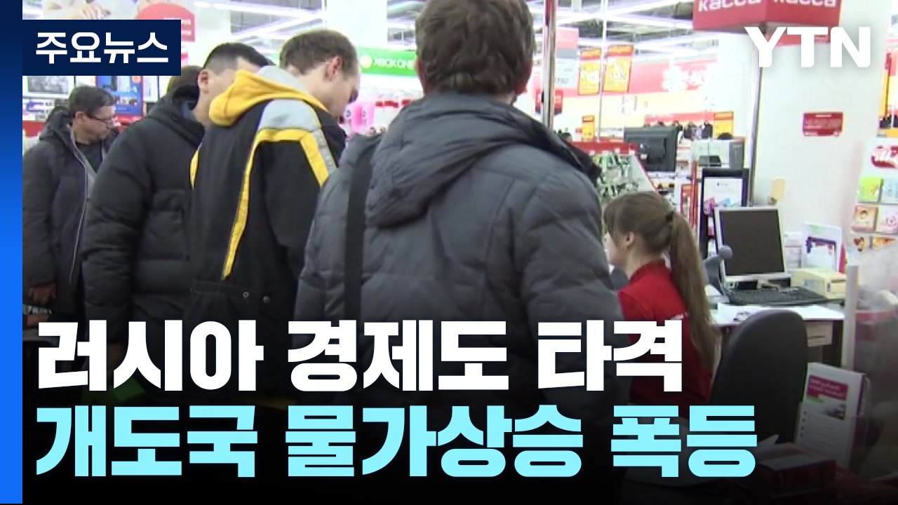 러시아 경제도 타격...개도국 물가상승 폭등 / YTN
