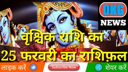 वृश्चिक राशि 25 फरवरी 2023 |Aaj ka Vrischik rashifal|danik rashifal Vrischik|Scorpio25 February 2023