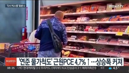 미국 또 불안한 물가 지표…'다시 빅스텝' 힘받나