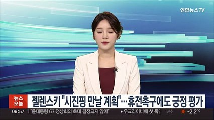 젤렌스키 "시진핑 만날 계획"…휴전촉구에도 긍정 평가