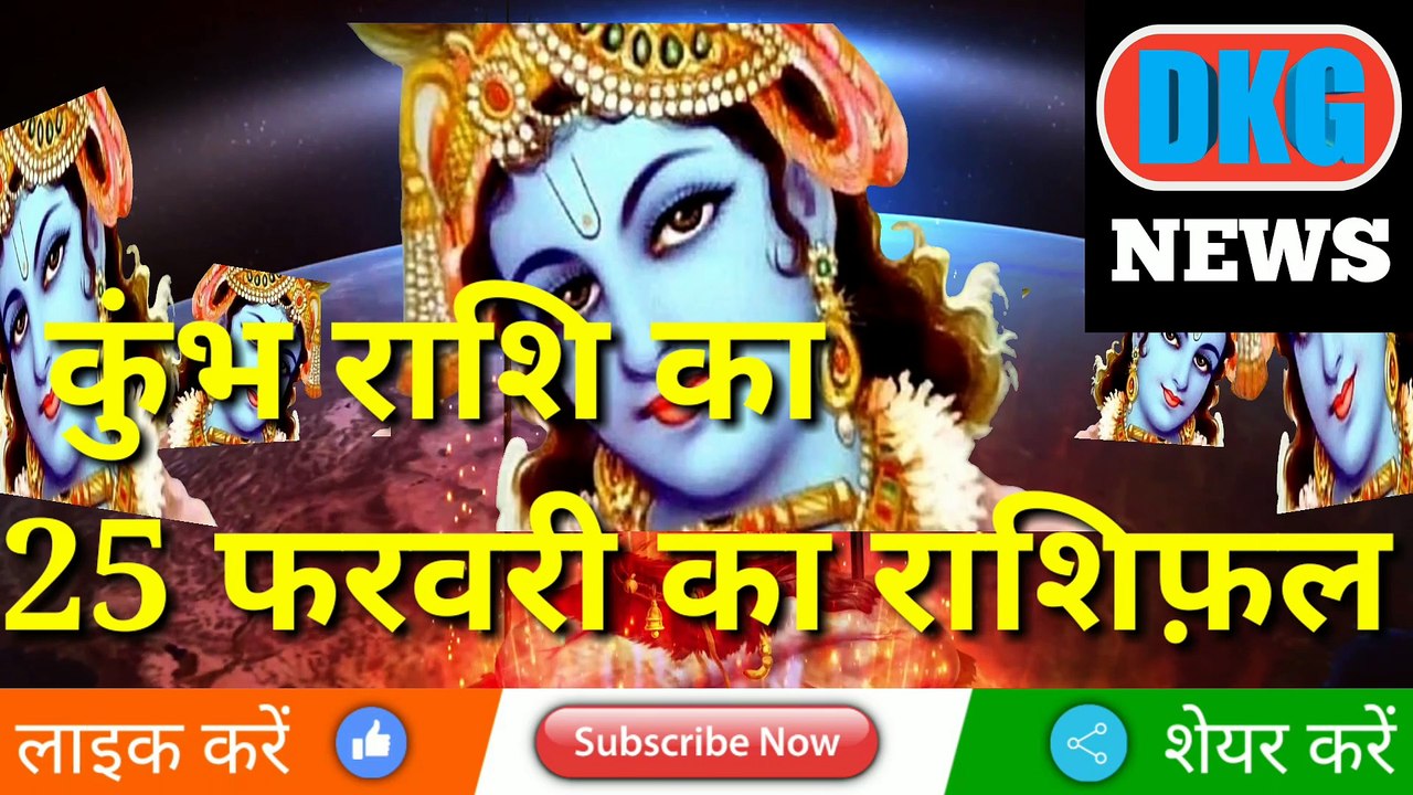 कुंभ राशि 25 फ़रवरी 2023 |Aaj ka Kumbh rashifal |danik rashifal Kumbh |Aquarius 25 February 2023