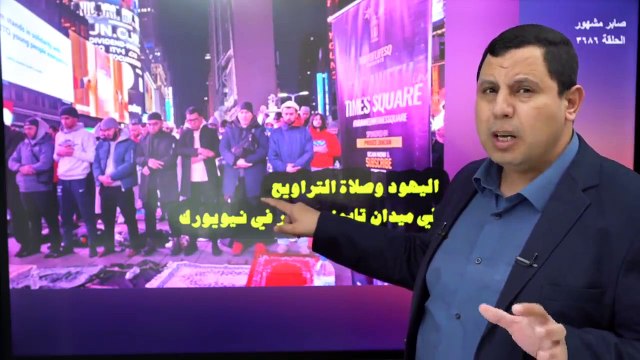 اليهود وصلاة المسلمين في ميدان تايمز سكوير في نيويورك لأول مرة