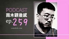 解開心中的疑惑就算一個晚上也好 - 我夢見讀報人 (vol.259, s7ep8)