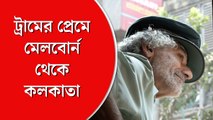 কলকাতায় ট্রামের দেড়শো বছর উপলক্ষে শহরে মেলবোর্নের ট্রাম কন্ডাক্টর ও চালক