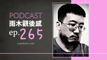 好人與壞人四手聯彈才有地獄樂章 - 我夢見細物警探 (vol.265, s7ep14)