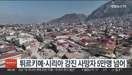튀르키예·시리아 강진 사망자 5만명 넘어