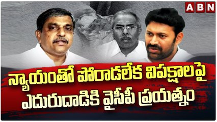 న్యాయంతో పోరాడలేక విపక్షాలపై ఎదురుదాడికి వైసీపీ ప్రయత్నం || YCP Viveka Case || ABN Telugu