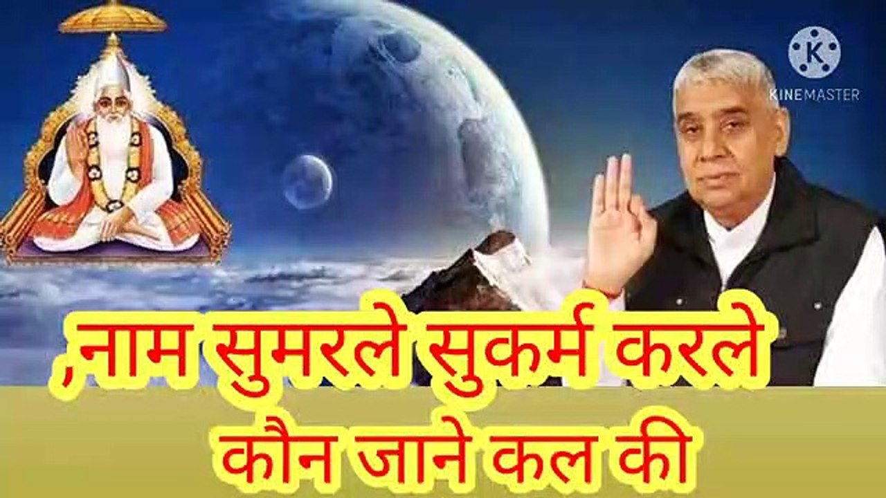 नाम सुमरले सुकर्म करले_ कौन जाने कल की।ख़बर नहीं पल की।शब्द।बन्दीछोड़ सतगुरु रामपाल जी महाराज।नाम सुमरले सुकर्म कर लें, कौन जाने कल की खबर नही पल की।शब्द।बन्दीछोड़ सतगुरु रामपाल जी महाराज।सत कबीर।सत भक्ति।