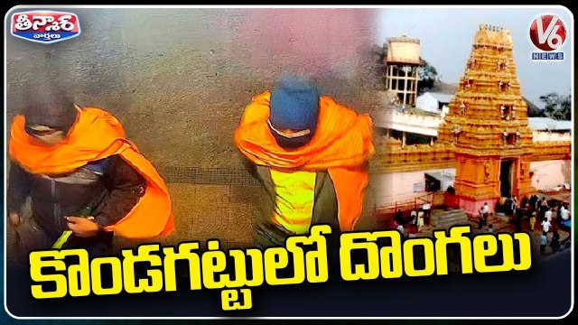 Robbery In Kondagattu Anjaneya Swamy Temple _ V6 Teenmaar