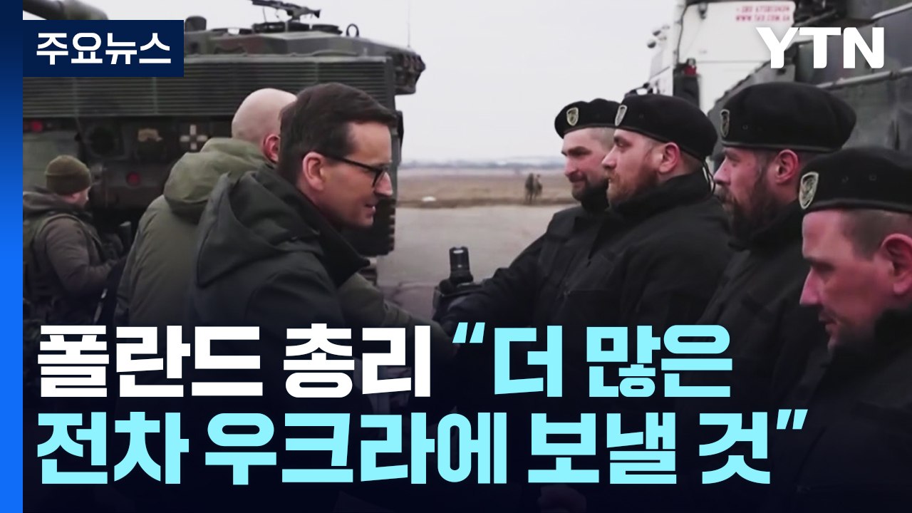 우크라이나에 서방 전차 첫 도착...중국, 러시아에 무기 제공 긍정 검토 보도 잇따라...