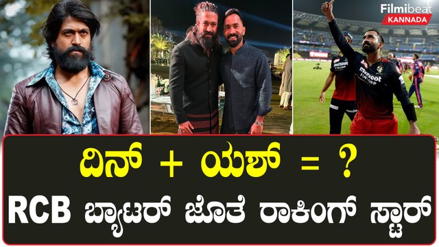ಸಲಾಂ‌ ರಾಕಿ ಭಾಯ್ ಎಂದ RCB ಸ್ಪೋಟಕ ಬ್ಯಾಟರ್ ದಿನೇಶ್ ಕಾರ್ತಿಕ್ | Filmibeat