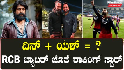 ಸಲಾಂ‌ ರಾಕಿ ಭಾಯ್ ಎಂದ RCB ಸ್ಪೋಟಕ ಬ್ಯಾಟರ್ ದಿನೇಶ್ ಕಾರ್ತಿಕ್ | Filmibeat