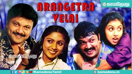 ‘அரங்கேற்ற வேளை’ வந்து 33 வருஷமாச்சு! - ஃபாசிலின் கலகல காமெடி கபடி படம்