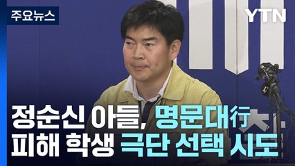 정순신 "아들 '학폭' 두고두고 반성할 것"..."경찰청장 용퇴" 반발 계속 / YTN