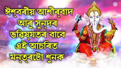 ঈশ্বৰীয় আশীৰ্বাদ আৰু সুন্দৰ ভৱিষ্যতৰ বাবে এই আচৰিত মন্ত্ৰটো শুনক