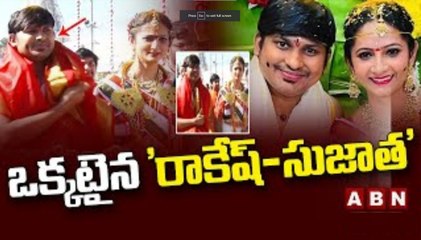 ఒక్కటైన 'రాకేష్-సుజాత' |  Rocking Rakesh And Sujatha Marriage Video  | ABN  Telugu