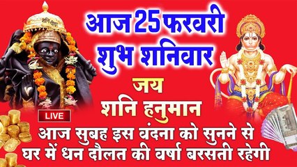 LIVE : शनिवार भक्ति - आज सुबह शनि हनुमान की यह वंदना सुनने से सभी मनोकामनाएं पूर्ण होती है