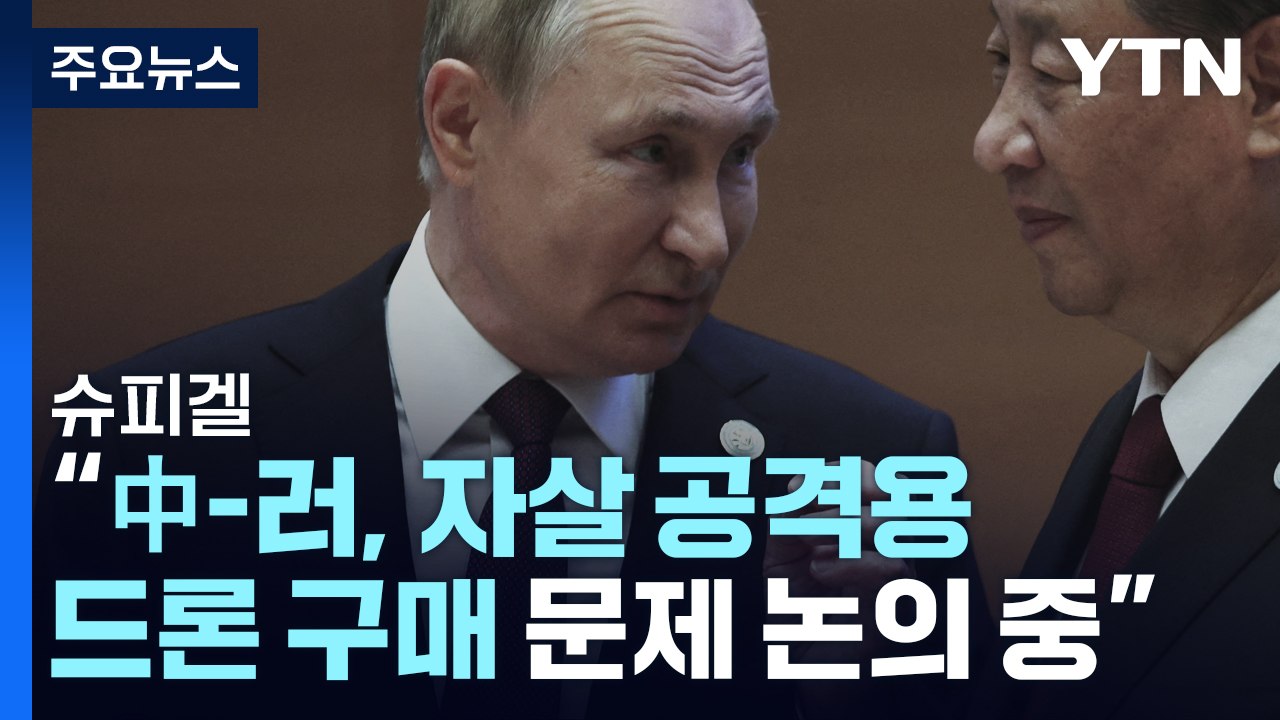 우크라이나에 서방 전차 첫 도착...중국, 러시아에 무기 제공 긍정 검토 보도 잇따라...