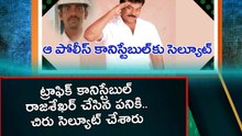 Chiranjeevi: ట్రాఫిక్ కానిస్టేబుల్ రాజశేఖర్ చేసిన పనికి.. చిరు సెల్యూట్ చేశారు | Telugu OneIndia