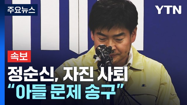 [속보] 정순신, 국가수사본부장 자진 사퇴... 두고두고 반성할 것 / YTN