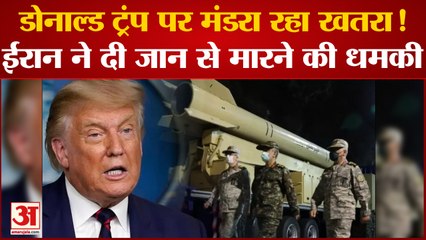 क्या Donald Trump पर मंडरा रहा खतरा? Iran के टॉप कमांडर ने दी जान से मारने की दी धमकी । Amerika