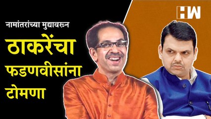 Aurangabad च्या  नामांतरावरून  Uddhav Thackeray यांचा Devendra Fadnavis यांना टोमणा | Dharashiv