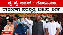 Mallikarjun Kharge ಅಡಿಯಲ್ಲಿ ಕಾಂಗ್ರೆಸ್ ಸಂವಿಧಾನ ಬದಲಾವಣೆ‌ | Oneindia Kannada