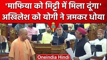 CM Yogi ने Akhilesh Yadav को लताड़ा, 'अतीक अहमद को मिट्टी में मिला देंगे' | वनइंडिया हिंदी