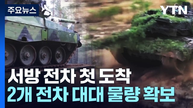 서방 주력 전차 우크라이나에 첫 도착...2개 전차 대대 창설 물량 확보 / YTN
