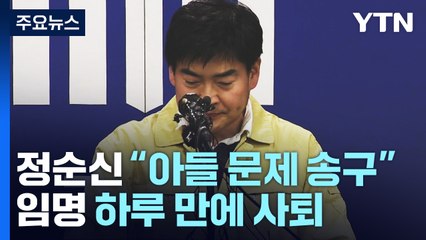 정순신 국가수사본부장 사퇴..."흠결로 중책 수행 못 해" / YTN