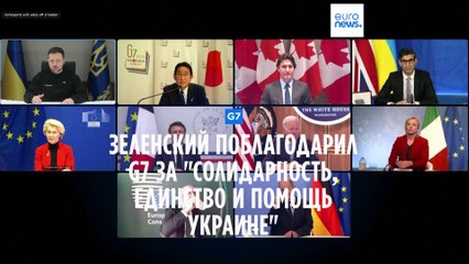 Video herunterladen: Зеленский поблагодарил лидеров G7 за 