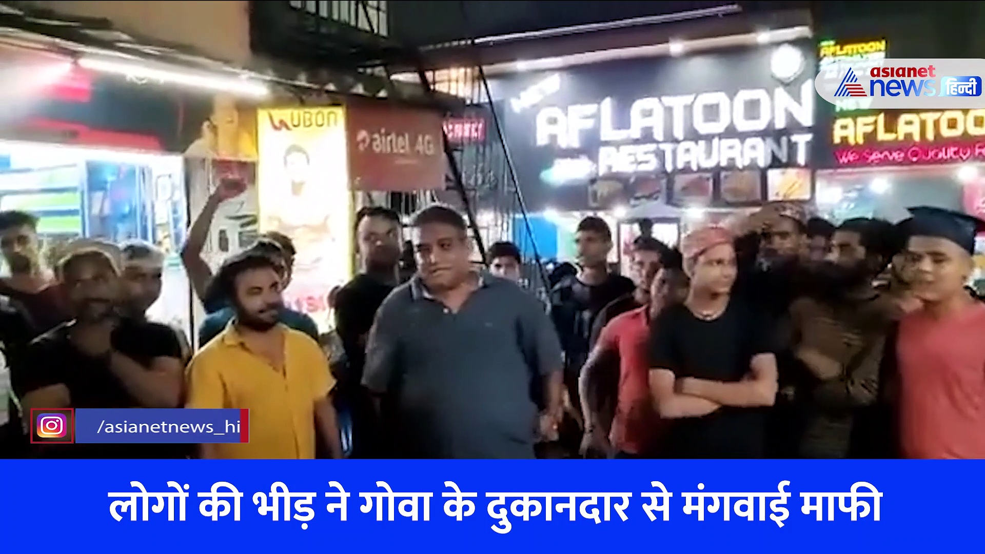 गोवा में भीड़ ने दुकानदार से घुटनों के बल बैठाकर मंगवाई माफी, क्या है पूरा मामला?