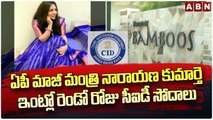 ఏపీ మాజీ మంత్రి నారాయణ కుమార్తె ఇంట్లో రెండో రోజు సీఐడీ సోదాలు||CID in Narayana Daughter Home||ABN